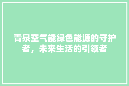 青泉空气能绿色能源的守护者，未来生活的引领者 灯具安装