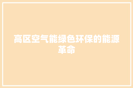 高区空气能绿色环保的能源革命 翻新改色