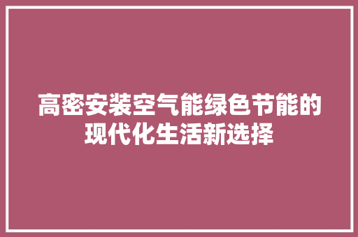 高密安装空气能绿色节能的现代化生活新选择 水电维修