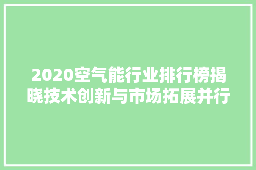 2020空气能行业排行榜揭晓技术创新与市场拓展并行 热水器