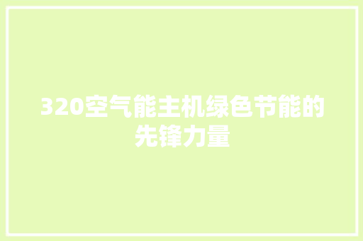 320空气能主机绿色节能的先锋力量 翻新改色