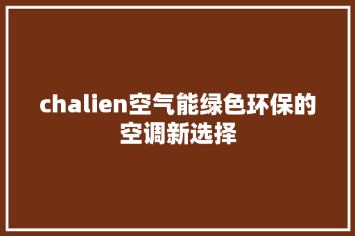 chalien空气能绿色环保的空调新选择 家具修理