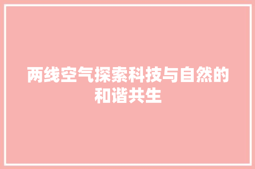 两线空气探索科技与自然的和谐共生 家电维护