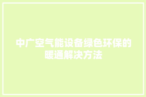 中广空气能设备绿色环保的暖通解决方法 灯具安装
