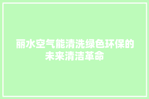 丽水空气能清洗绿色环保的未来清洁革命 贴膜