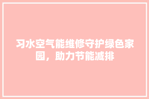习水空气能维修守护绿色家园，助力节能减排 局部翻新