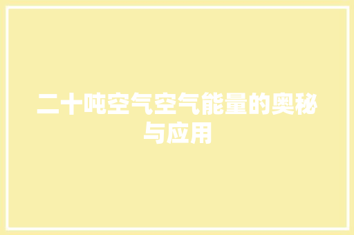 二十吨空气空气能量的奥秘与应用 装修设计
