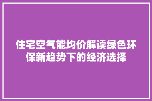 住宅空气能均价解读绿色环保新趋势下的经济选择 局部翻新