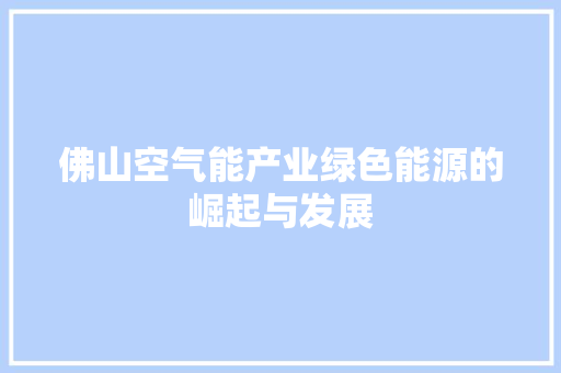 佛山空气能产业绿色能源的崛起与发展 旧房改造