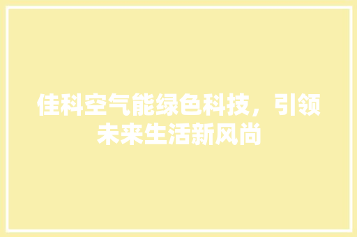 佳科空气能绿色科技，引领未来生活新风尚 灯具安装