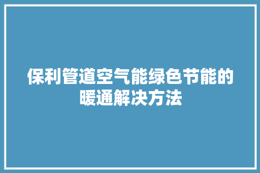 保利管道空气能绿色节能的暖通解决方法 洗衣机