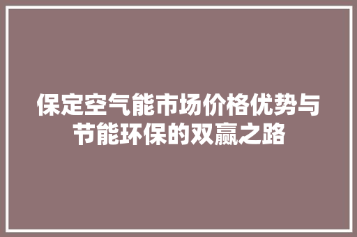 保定空气能市场价格优势与节能环保的双赢之路 局部翻新
