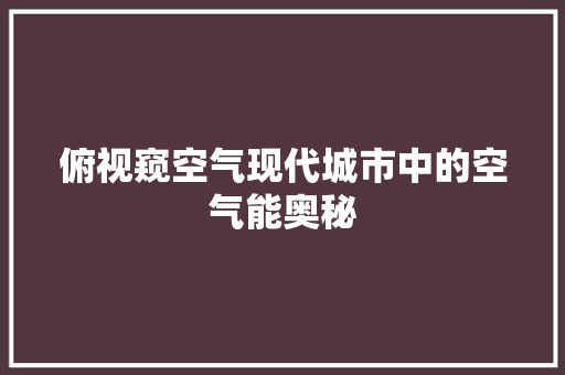 俯视窥空气现代城市中的空气能奥秘 清洁保养