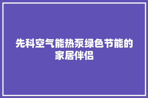 先科空气能热泵绿色节能的家居伴侣 贴膜