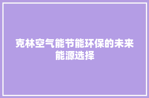 克林空气能节能环保的未来能源选择 局部翻新