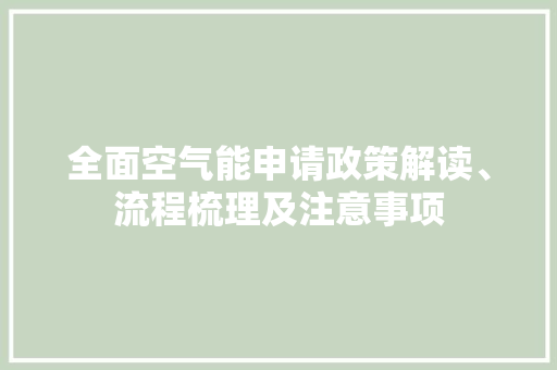 全面空气能申请政策解读、流程梳理及注意事项 翻新改色