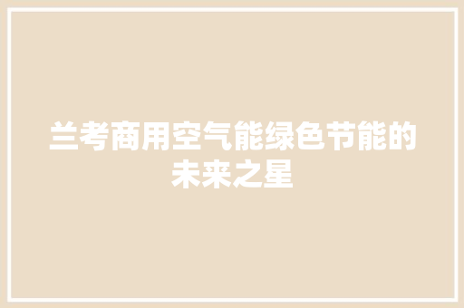 兰考商用空气能绿色节能的未来之星 旧房改造