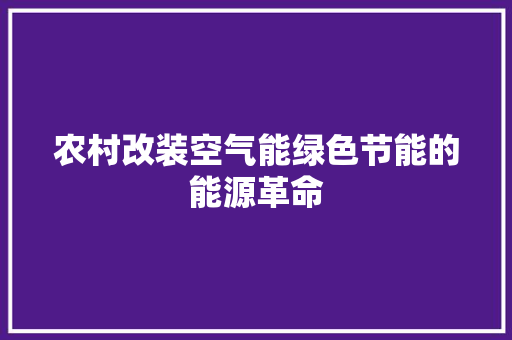 农村改装空气能绿色节能的能源革命 水电维修