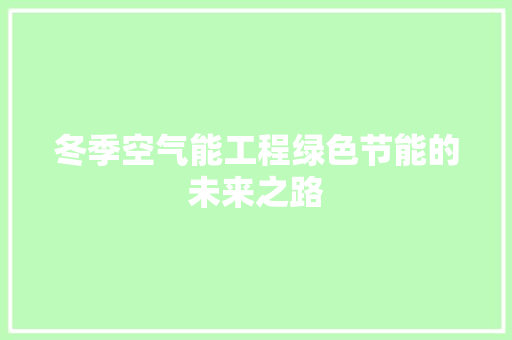 冬季空气能工程绿色节能的未来之路 龙头管件