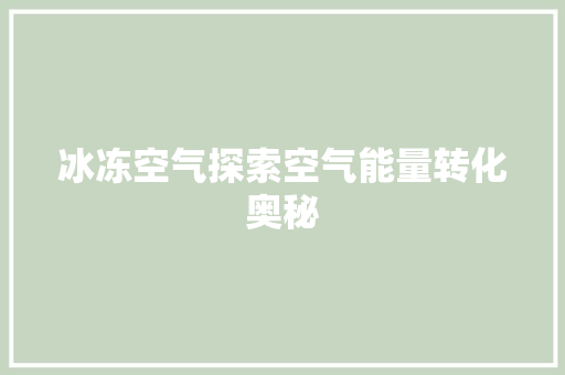 冰冻空气探索空气能量转化奥秘 洗衣机