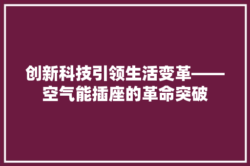 创新科技引领生活变革——空气能插座的革命突破 热水器