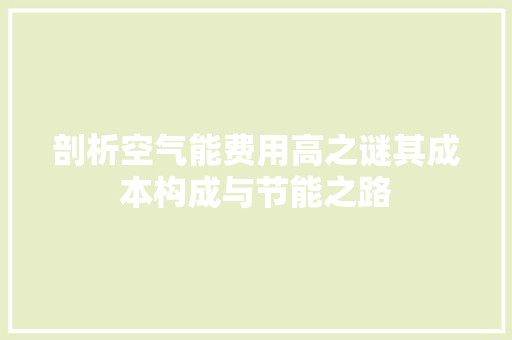 剖析空气能费用高之谜其成本构成与节能之路 龙头管件