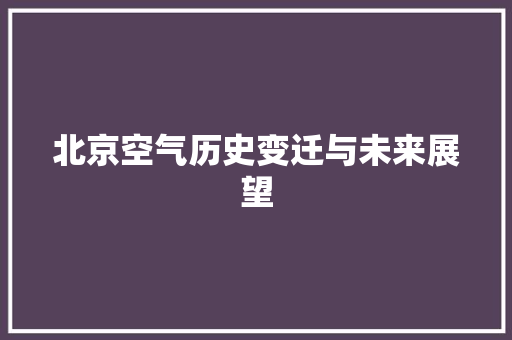 北京空气历史变迁与未来展望 旧房改造