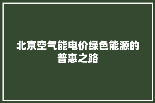 北京空气能电价绿色能源的普惠之路 洗衣机