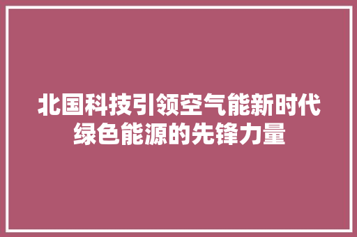 北国科技引领空气能新时代绿色能源的先锋力量 灯具安装