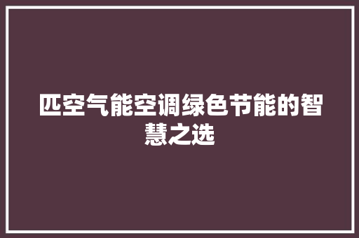 匹空气能空调绿色节能的智慧之选 水电维修