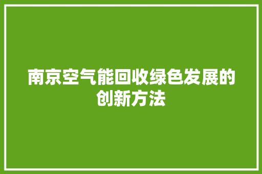 南京空气能回收绿色发展的创新方法 贴膜