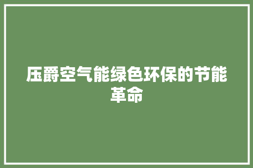 压爵空气能绿色环保的节能革命 旧房改造