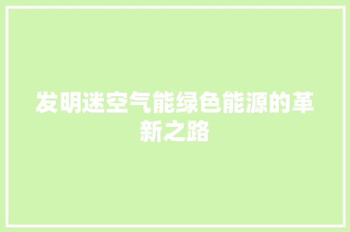 发明迷空气能绿色能源的革新之路 家居维修