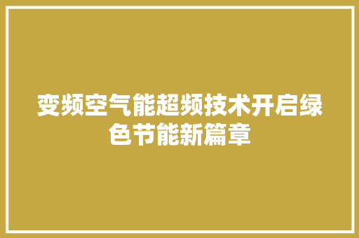 变频空气能超频技术开启绿色节能新篇章 清洁保养
