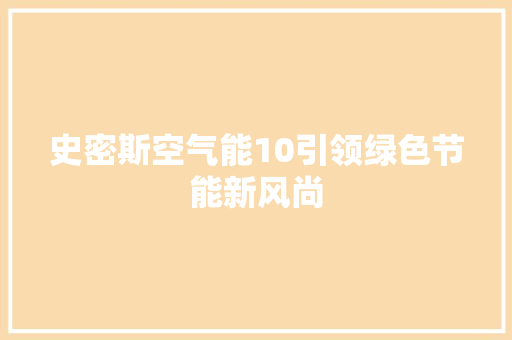 史密斯空气能10引领绿色节能新风尚 贴膜