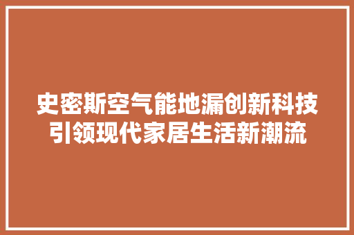 史密斯空气能地漏创新科技引领现代家居生活新潮流 装修设计