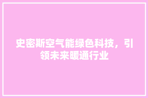 史密斯空气能绿色科技，引领未来暖通行业 局部翻新