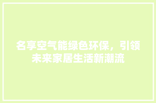 名享空气能绿色环保，引领未来家居生活新潮流 灯具安装