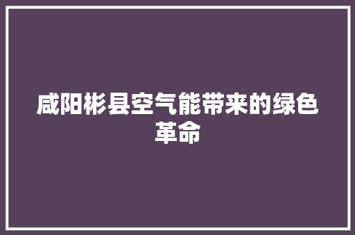 咸阳彬县空气能带来的绿色革命 家电维护