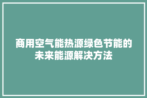 商用空气能热源绿色节能的未来能源解决方法 局部翻新