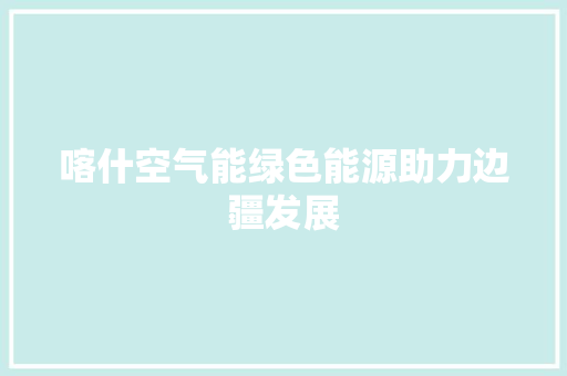 喀什空气能绿色能源助力边疆发展 清洁保养