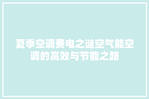 夏季空调费电之谜空气能空调的高效与节能之路 旧房改造