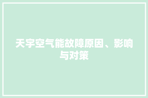 天宇空气能故障原因、影响与对策 局部翻新