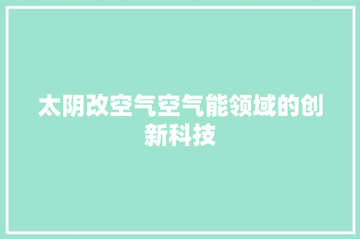 太阴改空气空气能领域的创新科技 灯具安装