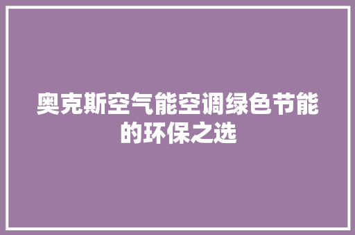 奥克斯空气能空调绿色节能的环保之选 水电维修