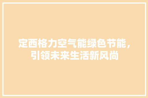 定西格力空气能绿色节能，引领未来生活新风尚 水电维修