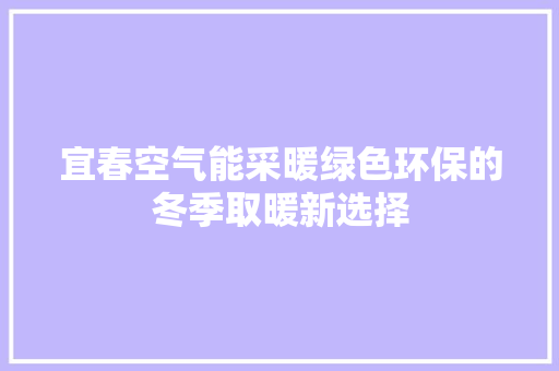 宜春空气能采暖绿色环保的冬季取暖新选择 清洁保养