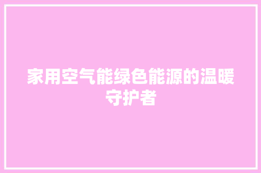 家用空气能绿色能源的温暖守护者 冰箱