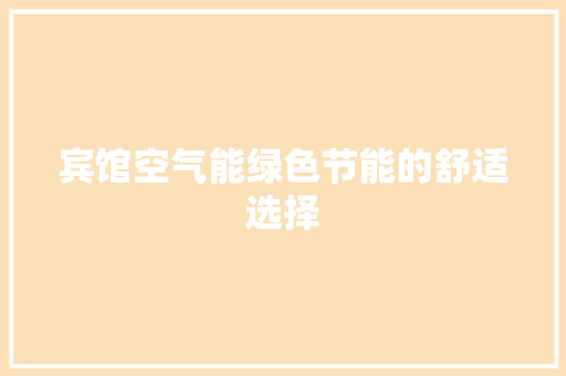 宾馆空气能绿色节能的舒适选择 空调