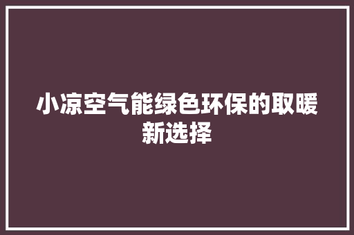 小凉空气能绿色环保的取暖新选择 家具修理